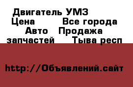 Двигатель УМЗ  4216 › Цена ­ 10 - Все города Авто » Продажа запчастей   . Тыва респ.